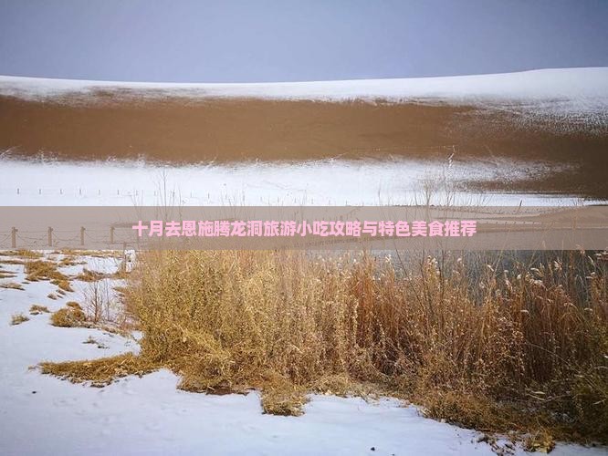 十月去恩施腾龙洞旅游小吃攻略与特色美食推荐