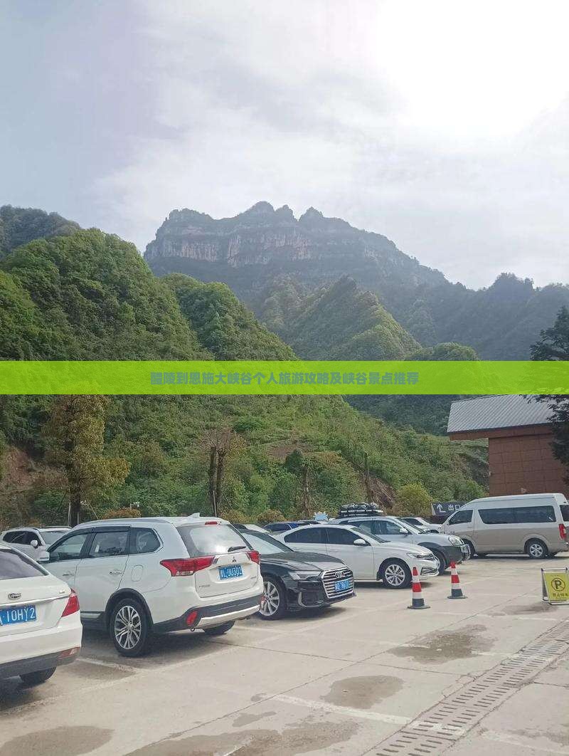 醴陵到恩施大峡谷个人旅游攻略及峡谷景点推荐