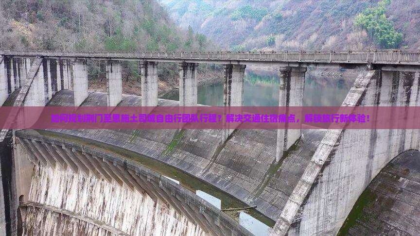 如何规划荆门至恩施土司城自由行团队行程？解决交通住宿痛点，解锁旅行新体验！