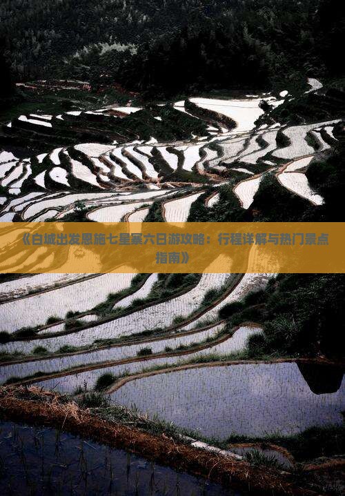《白城出发恩施七星寨六日游攻略：行程详解与热门景点指南》