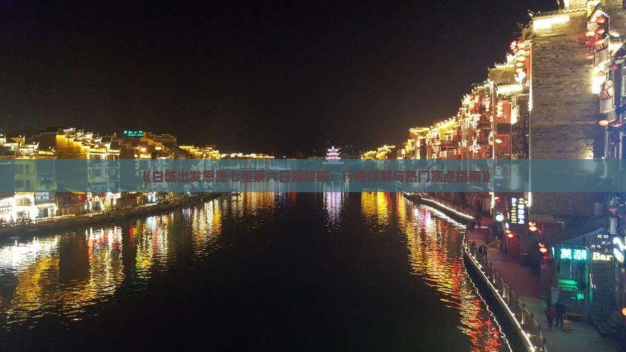 《白城出发恩施七星寨六日游攻略：行程详解与热门景点指南》