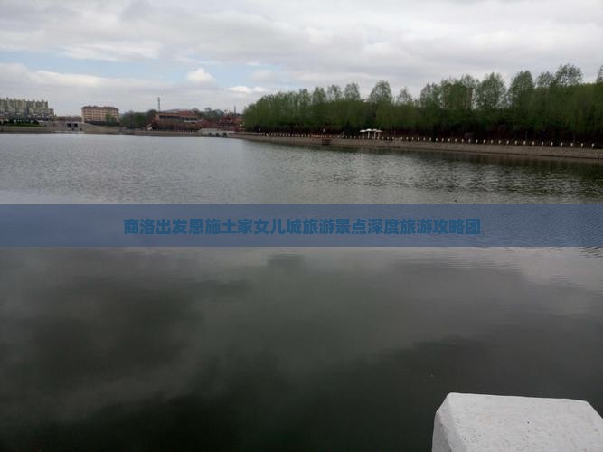 商洛出发恩施土家女儿城旅游景点深度旅游攻略团