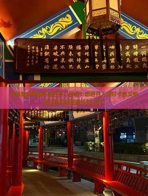 威海到恩施梭布垭石林二日游？想避开人潮打卡地又怕错过热词轻奢旅行怎么办？
