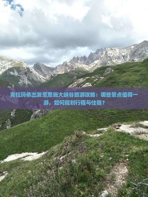 克拉玛依出发至恩施大峡谷旅游攻略：哪些景点值得一游，如何规划行程与住宿？