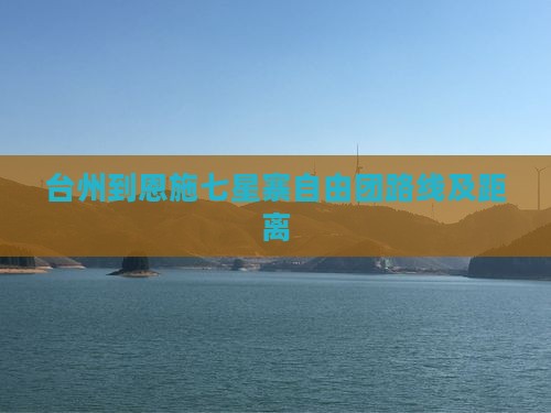 台州到恩施七星寨自由团路线及距离