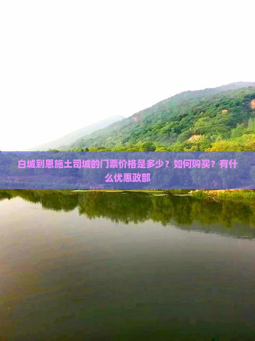 白城到恩施土司城的门票价格是多少？如何购买？有什么优惠政部