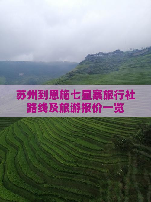 苏州到恩施七星寨旅行社路线及旅游报价一览