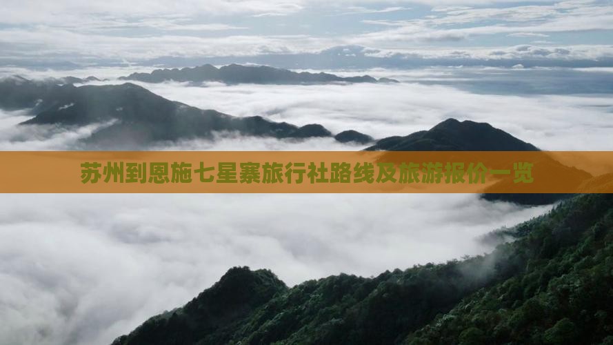 苏州到恩施七星寨旅行社路线及旅游报价一览