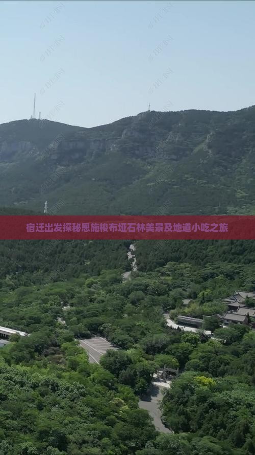 宿迁出发探秘恩施梭布垭石林美景及地道小吃之旅
