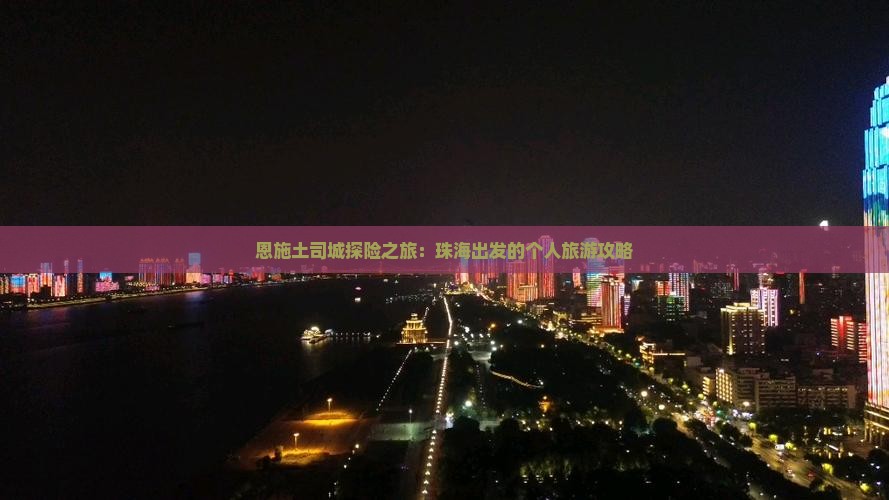 恩施土司城探险之旅：珠海出发的个人旅游攻略