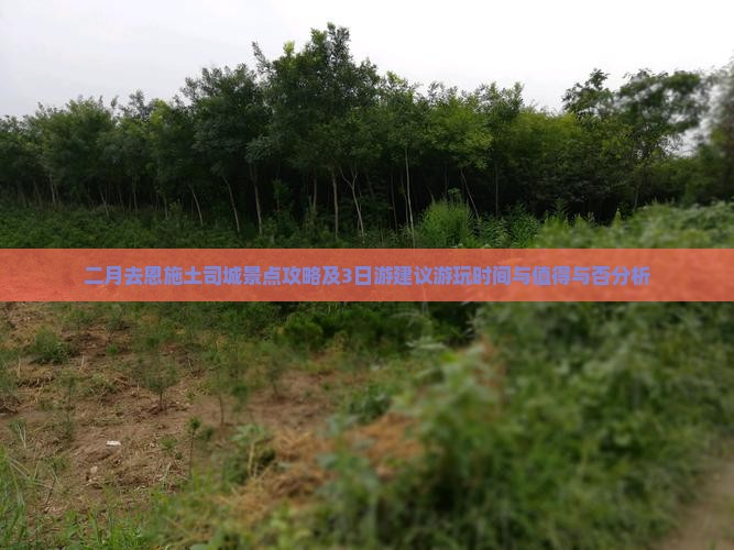 二月去恩施土司城景点攻略及3日游建议游玩时间与值得与否分析