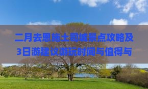 二月去恩施土司城景点攻略及3日游建议游玩时间与值得与否分析