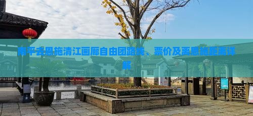 南平去恩施清江画廊自由团路线、票价及离恩施距离详解