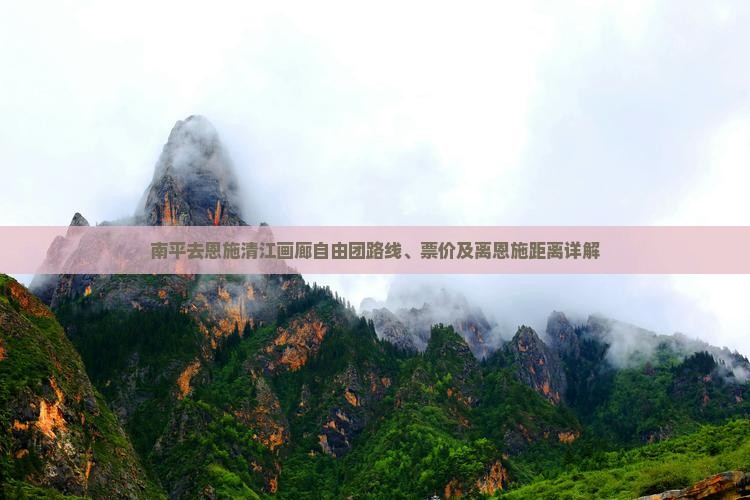 南平去恩施清江画廊自由团路线、票价及离恩施距离详解