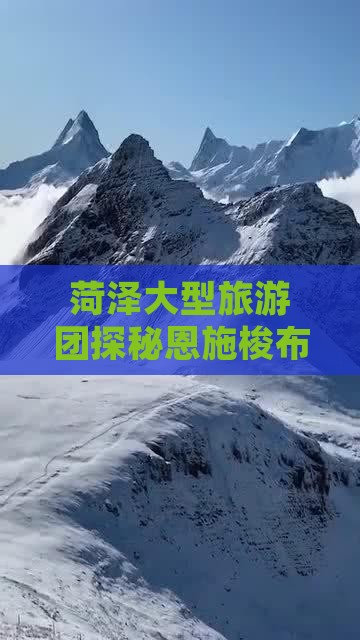 菏泽大型旅游团探秘恩施梭布垭石林峡谷奇观