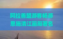 阿拉善盟游客畅游恩施清江画廊著名景点大型旅游盛宴