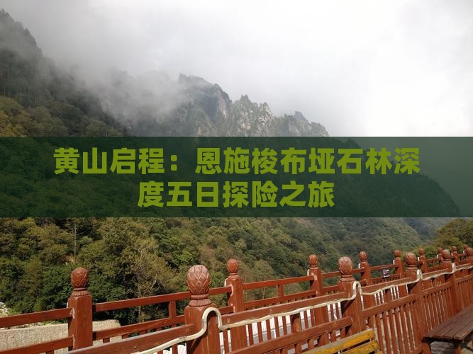 黄山启程：恩施梭布垭石林深度五日探险之旅