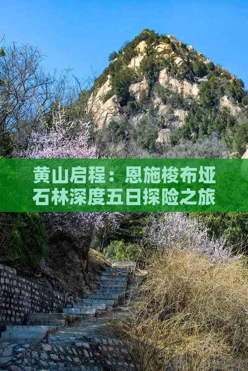 黄山启程：恩施梭布垭石林深度五日探险之旅
