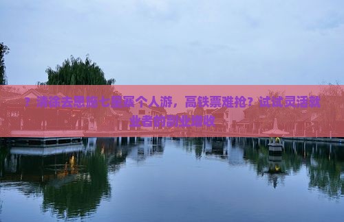 ？清徐去恩施七星寨个人游，高铁票难抢？试试灵活就业者的副业增收