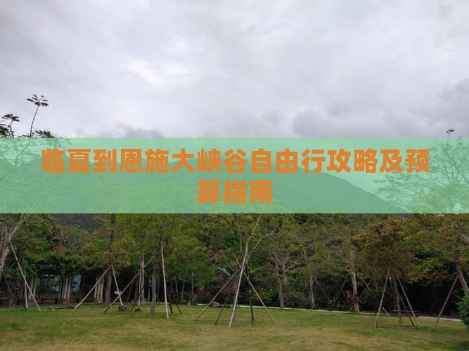 临夏到恩施大峡谷自由行攻略及预算指南