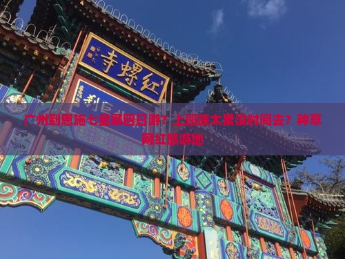 广州到恩施七星寨四日游？上班族太累没时间去？种草网红旅游地