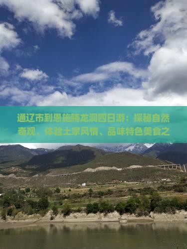 通辽市到恩施腾龙洞四日游：探秘自然奇观、体验土家风情、品味特色美食之旅
