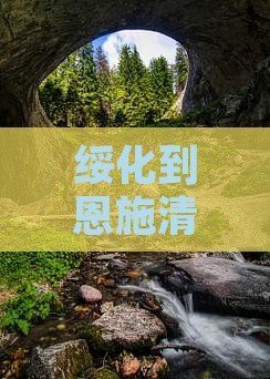 绥化到恩施清江画廊旅游攻略：必去景点推荐