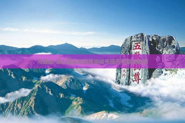 马鞍山-鞍山团队畅游恩施梭布垭石林旅游盛宴
