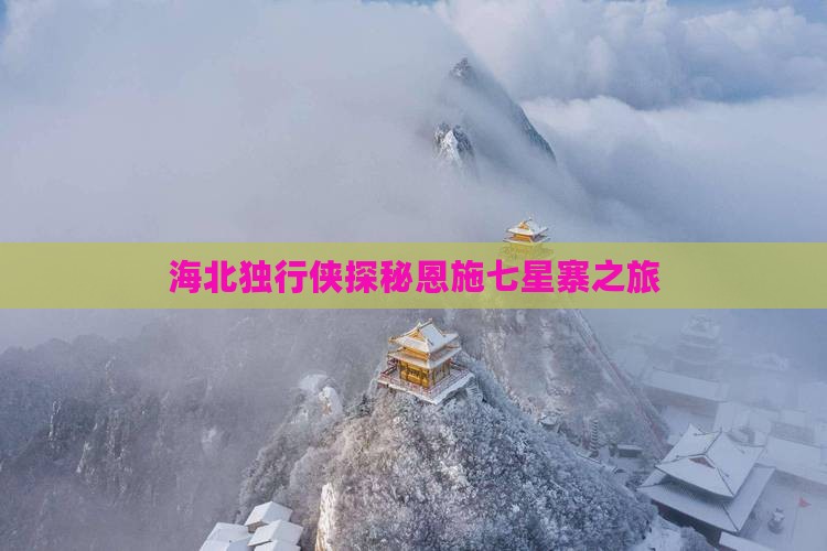 海北独行侠探秘恩施七星寨之旅