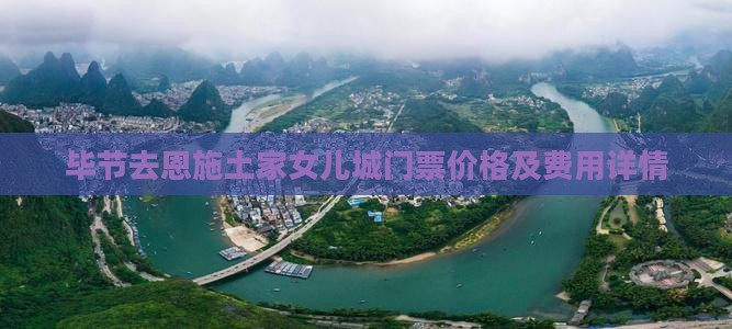 毕节去恩施土家女儿城门票价格及费用详情