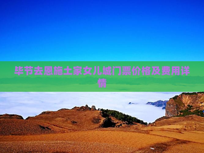 毕节去恩施土家女儿城门票价格及费用详情