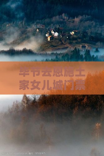 毕节去恩施土家女儿城门票价格及费用详情