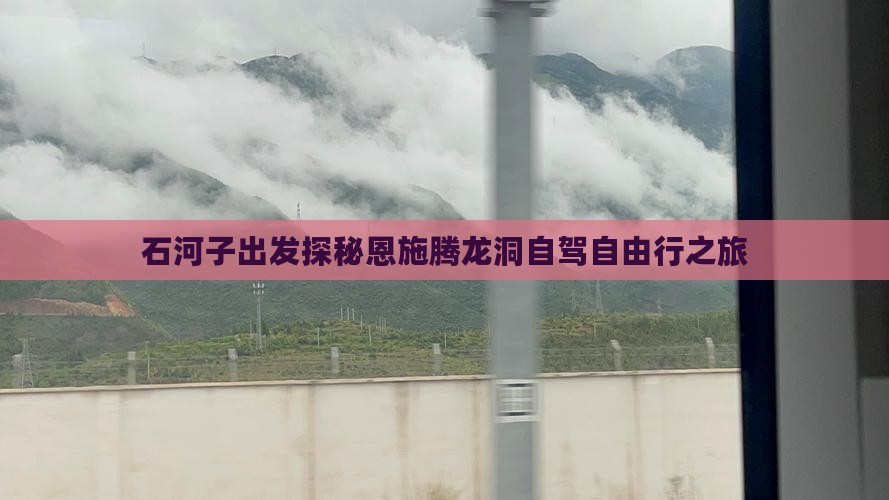 石河子出发探秘恩施腾龙洞自驾自由行之旅