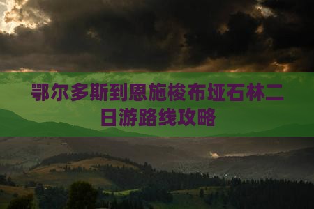 鄂尔多斯到恩施梭布垭石林二日游路线攻略