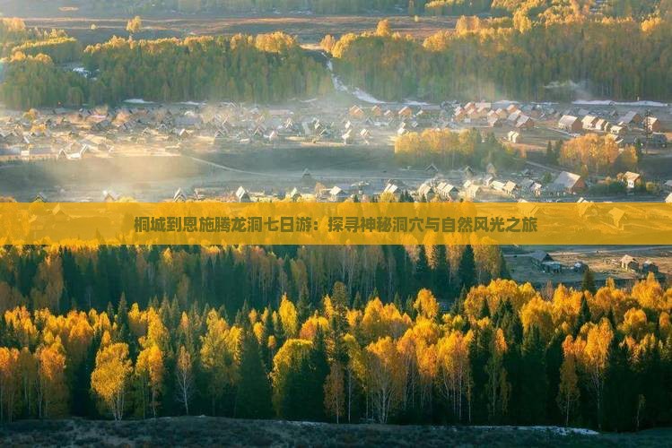 桐城到恩施腾龙洞七日游：探寻神秘洞穴与自然风光之旅