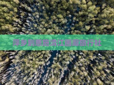 萍乡到恩施清江画廊旅行社
