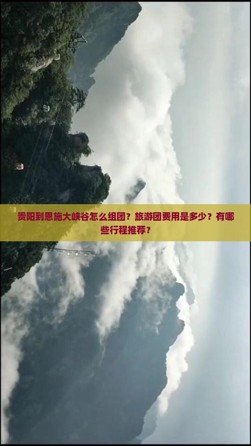贵阳到恩施大峡谷怎么组团？旅游团费用是多少？有哪些行程推荐？