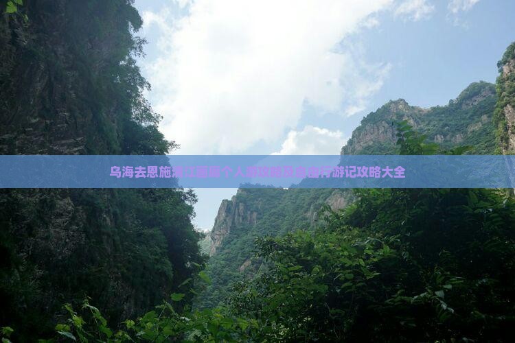 乌海去恩施清江画廊个人游攻略及自由行游记攻略大全