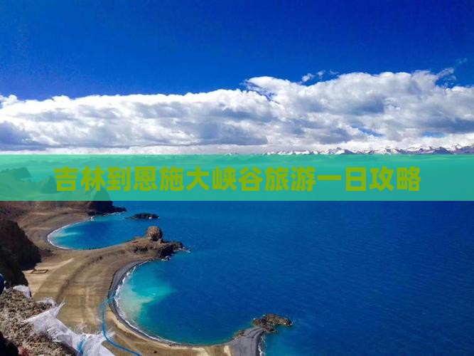 吉林到恩施大峡谷旅游一日攻略