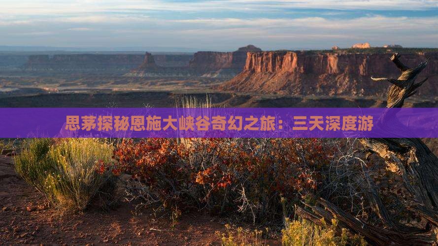 思茅探秘恩施大峡谷奇幻之旅：三天深度游