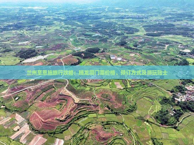 兰州至恩施旅行攻略：腾龙洞门票价格、预订方式及游玩贴士