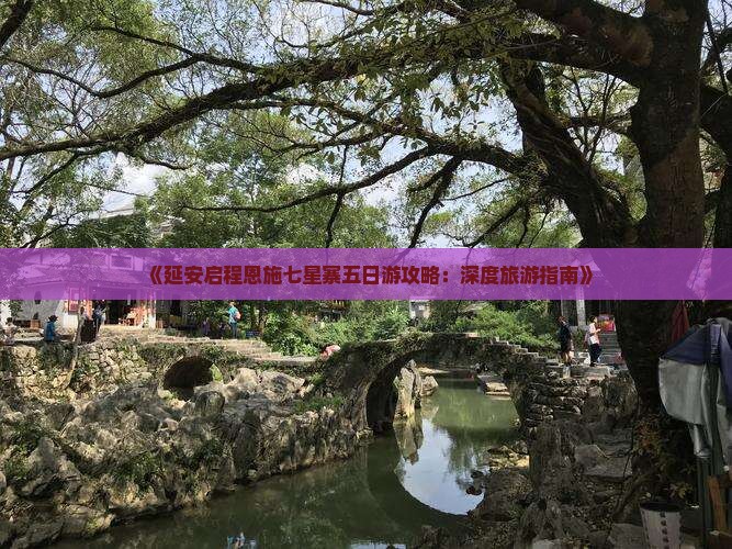 《延安启程恩施七星寨五日游攻略：深度旅游指南》