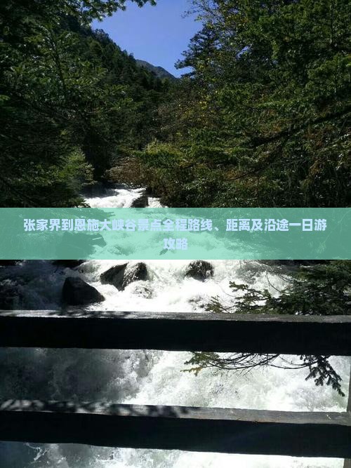 张家界到恩施大峡谷景点全程路线、距离及沿途一日游攻略