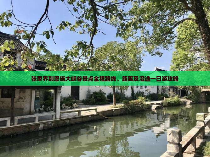 张家界到恩施大峡谷景点全程路线、距离及沿途一日游攻略