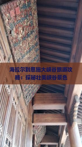 海拉尔到恩施大峡谷旅游攻略：探秘壮美峡谷景色
