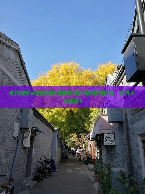 如何规划从西安到恩施腾龙洞的高效旅游行程，避开人潮拥挤？