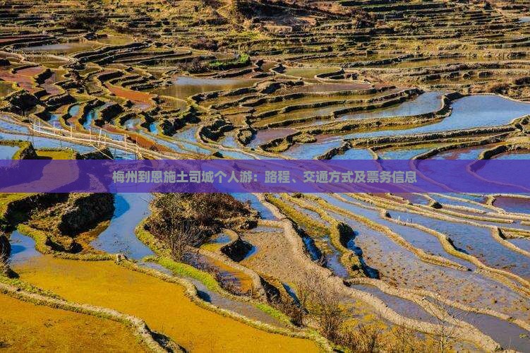 梅州到恩施土司城个人游：路程、交通方式及票务信息