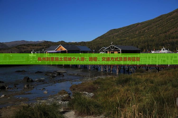 梅州到恩施土司城个人游：路程、交通方式及票务信息
