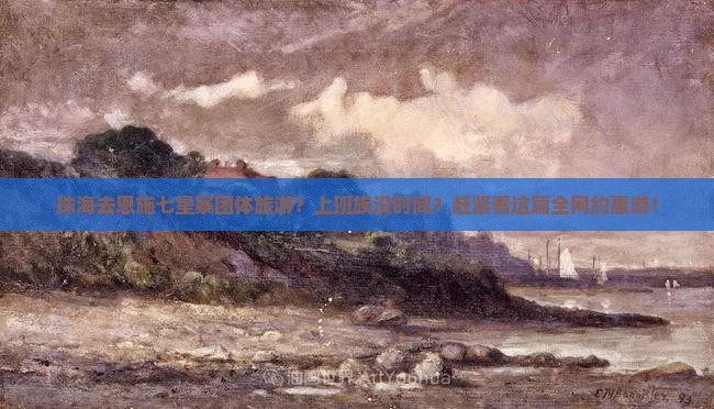 珠海去恩施七星寨团体旅游？上班族没时间？赶紧看这篇全网约惠游！