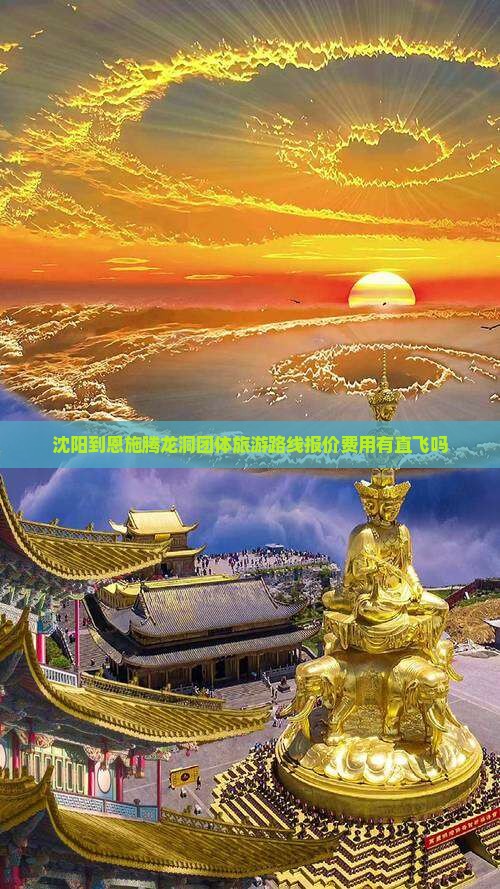 沈阳到恩施腾龙洞团体旅游路线报价费用有直飞吗